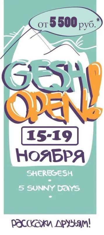 Лот: 6179789. Фото: 1. Билеты на открытие сезона в Шерегеш. Туры, путёвки, билеты