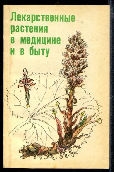 Лот: 23428787. Фото: 1. Лекарственные растения в медицине... Традиционная медицина