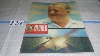 Лот: 16741510. Фото: 1. журнал Огонек 39.1976 (3-3\1). Другое (журналы, газеты, каталоги)