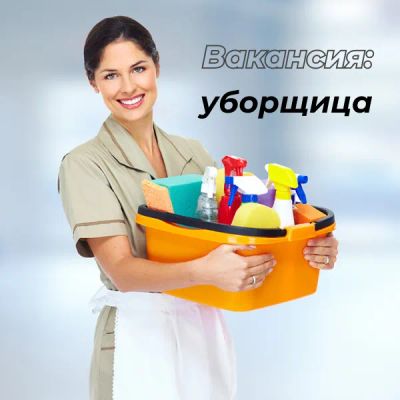 Лот: 21003233. Фото: 1. уборщица в автосервис. Работа, вакансии