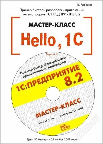 Лот: 2205722. Фото: 1. Hello, 1C. Пример быстрой разработки... Компьютеры, интернет