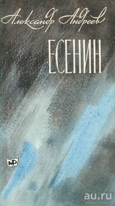 Лот: 15592994. Фото: 1. Андреев Александр - Есенин. Роман... Мемуары, биографии