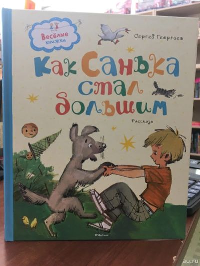 Лот: 13983569. Фото: 1. Сергей Георгиев "Как Санька стал... Художественная для детей