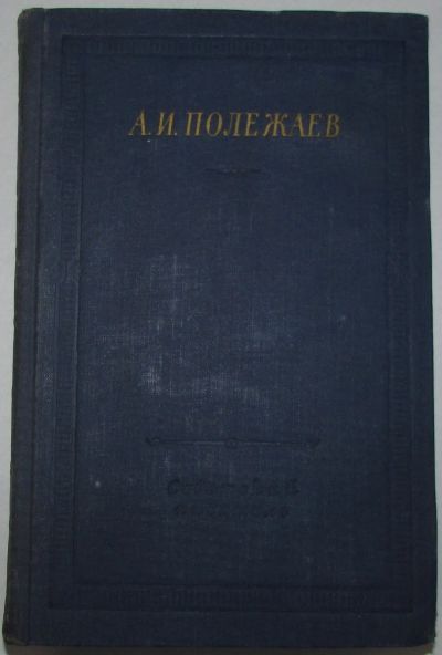 Лот: 19664254. Фото: 1. Стихотворения и поэмы. Полежаев... Художественная