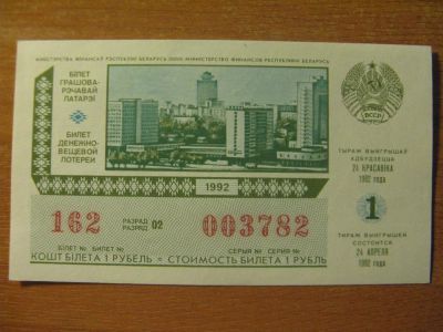 Лот: 10755989. Фото: 1. Лотерейный билет 1992 года. Беларусь... Россия, СССР, страны СНГ