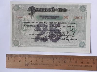 Лот: 25880764. Фото: 1. 25 рублей 1919 год,разменный чек... Частные выпуски, копии банкнот