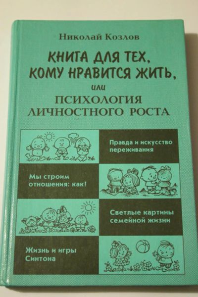 Лот: 6258751. Фото: 1. Николай Козлов. «Книга для тех... Психология