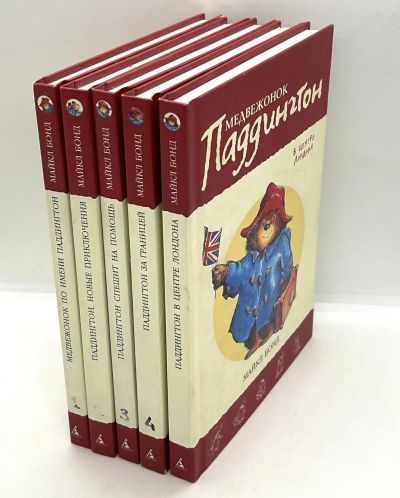 Лот: 24677508. Фото: 1. 📚 Майкл Бонд. Медвежонок Паддингтон... Художественная для детей