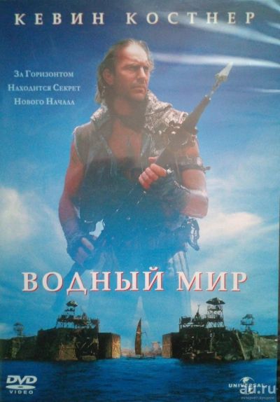 Лот: 10611577. Фото: 1. Водный мир. Видеозаписи, фильмы