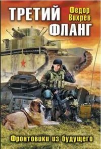 Лот: 25649809. Фото: 1. Вихрев Федор - Третий фланг. Фронтовики... Художественная