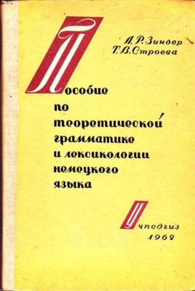 Лот: 23445375. Фото: 1. Пособие по теоретической грамматике... Другое (общественные и гуманитарные науки)