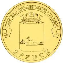 Лот: 3603458. Фото: 1. 10 рублей 2013 Брянск ГВС!. Россия после 1991 года
