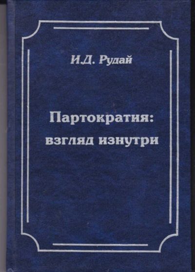 Лот: 23442499. Фото: 1. Партократия: взгляд изнутри. Другое (наука и техника)