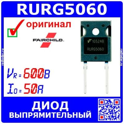Лот: 24392128. Фото: 1. RURG5060 - мощный импульсный диод... Диоды и тиристоры