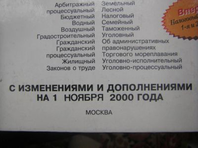 Лот: 7000992. Фото: 1. Книга "Сборник Кодексов РФ 2000г... Другое (справочная литература)