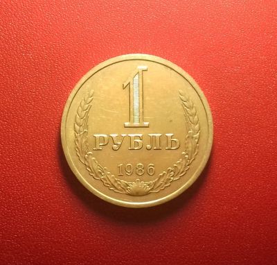 Лот: 16881822. Фото: 1. 1 рубль 1986 года. Россия и СССР 1917-1991 года
