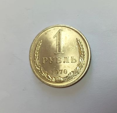 Лот: 25523989. Фото: 1. 1 рубль 1970 яркий UNC. Россия и СССР 1917-1991 года