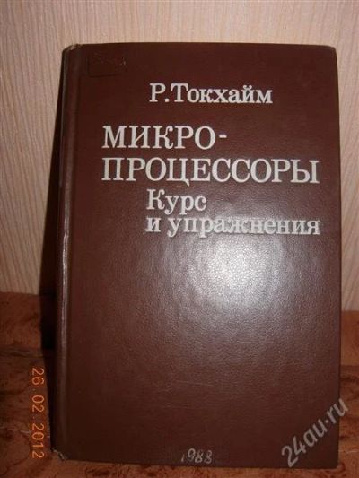 Лот: 1595627. Фото: 1. Микропроцессоры Курс и упражнения. Для вузов