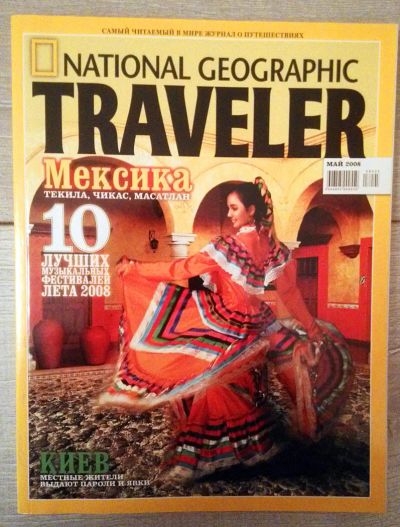 Лот: 6721529. Фото: 1. журнал National GeographicTraveler... Другое (журналы, газеты, каталоги)
