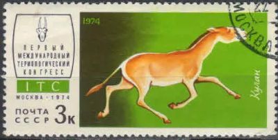 Лот: 19857999. Фото: 1. 1974, мая. I международный териологический... Марки