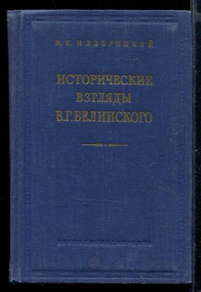 Лот: 23431041. Фото: 1. Исторические взгляды В.Г. Белинского. История