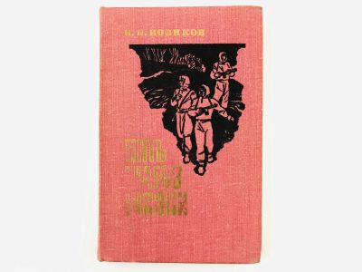 Лот: 23279891. Фото: 1. Пять шагов жизни. Новиков Н. 1979... История