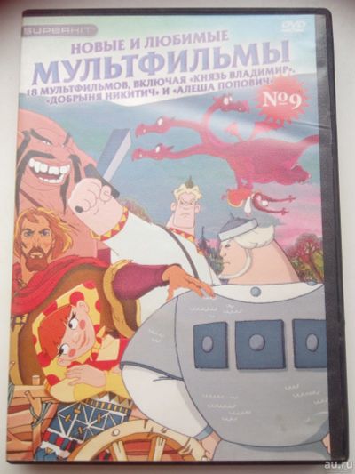 Лот: 18241926. Фото: 1. DVD русские мультфильмы: Князь... Видеозаписи, фильмы