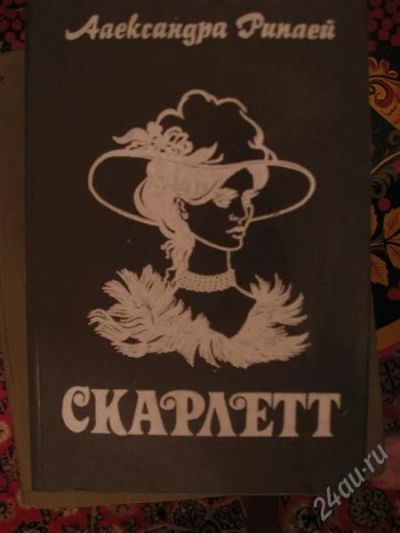 Лот: 2554002. Фото: 1. скарлетт. Художественная