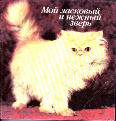 Лот: 23446604. Фото: 1. Мой ласковый и нежный зверь. Домашние животные