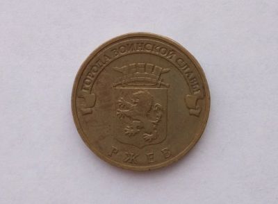 Лот: 13381666. Фото: 1. 10 рублей 2011 Ржев. Россия после 1991 года