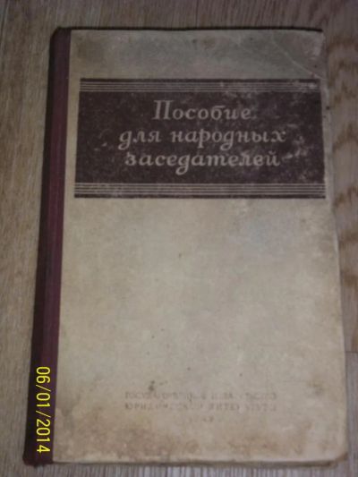 Лот: 4156330. Фото: 1. Пособие для народных заседателей... Другое (литература, книги)
