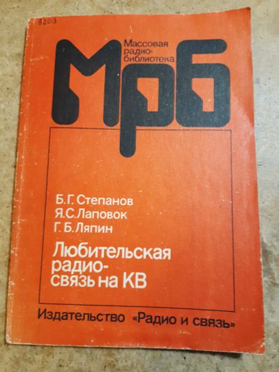 Лот: 19954317. Фото: 1. Любительская радио связь на к... Электротехника, радиотехника
