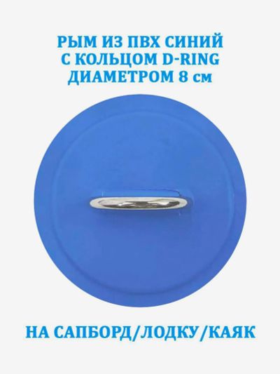 Лот: 25700395. Фото: 1. Рым из ПВХ Tourus синий с кольцом... Другое (спортивная одежда)