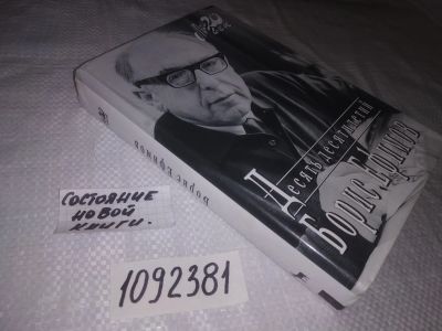 Лот: 24929723. Фото: 1. oz(1092381)Ефимов Борис. Десять... Мемуары, биографии