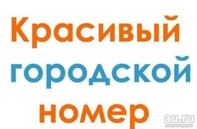 Лот: 17397268. Фото: 1. 278-4411 городской номер Билайн... SIM-карты, телефонные номера