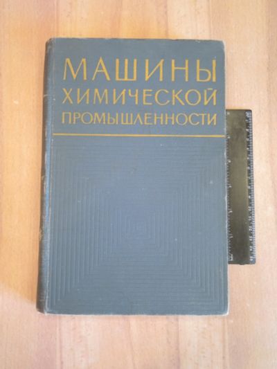 Лот: 22169937. Фото: 1. книга машины химическая промышленность... Химические науки