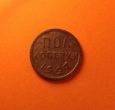 Лот: 19296231. Фото: 1. Полкопейки 1927 года. Цвет. Рельеф... Россия и СССР 1917-1991 года