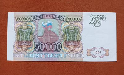 Лот: 25621593. Фото: 1. 50000 рублей 1993.. Россия, СССР, страны СНГ