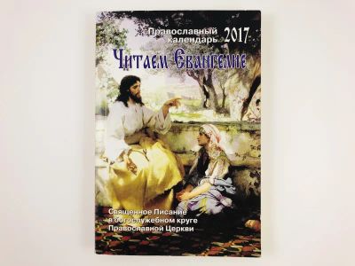 Лот: 23301292. Фото: 1. Читаем Евангелие. Православный... Религия, оккультизм, эзотерика
