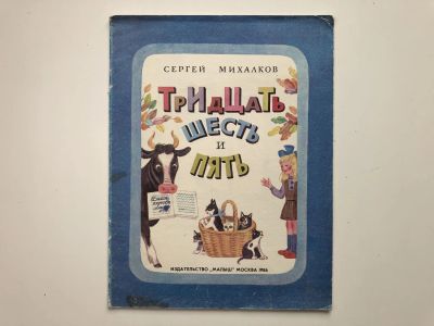 Лот: 23295237. Фото: 1. Тридцать шесть и пять. Стихи... Художественная для детей