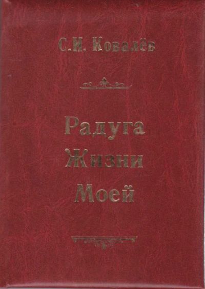 Лот: 23440564. Фото: 1. Радуга жизни моей. Мемуары, биографии