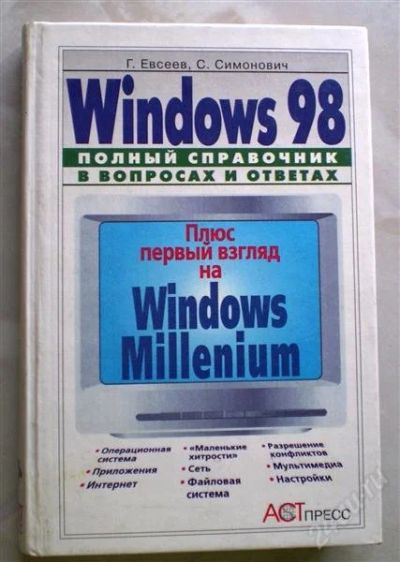 Лот: 1123376. Фото: 1. Windows 98. Полный справочник... Другое (учебники и методическая литература)