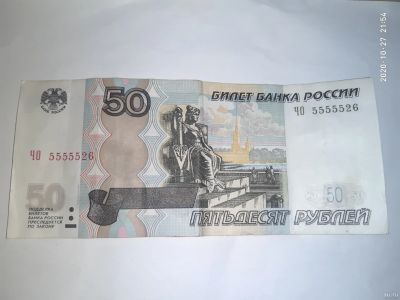 Лот: 16741462. Фото: 1. Коллекционная редкая купюра 50... Россия, СССР, страны СНГ