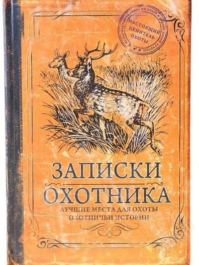 Лот: 2826484. Фото: 1. Ежедневник «Записки охотника». Записные книжки, ежедневники, блокноты