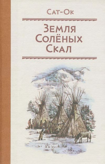 Лот: 15400903. Фото: 1. Земля Солёных Скал 12+. Художественная для детей