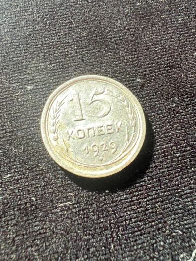 Лот: 19942472. Фото: 1. 15 копеек 1929. Россия и СССР 1917-1991 года