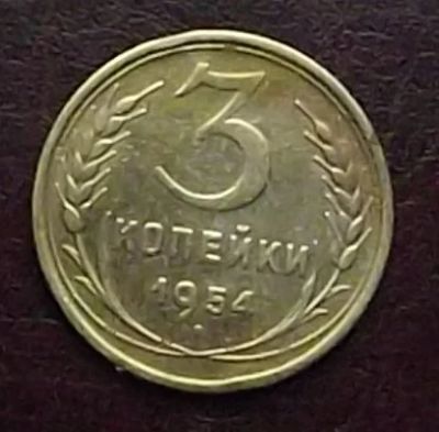 Лот: 16842369. Фото: 1. Монеты СССР 3 копейки 1954г. Россия и СССР 1917-1991 года