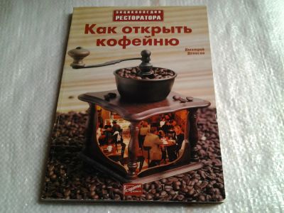 Лот: 5575452. Фото: 1. Дмитрий Денисов, "Как открыть... Экономика
