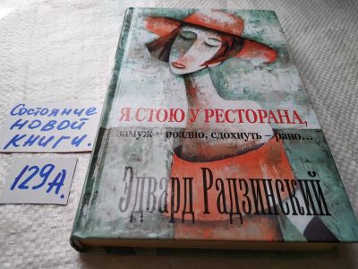 Лот: 18107717. Фото: 1. "Я стою у ресторана, замуж - поздно... Художественная