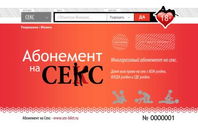 Лот: 6911761. Фото: 1. Абонемент на СЕКС (на месяц) -... Игрушки